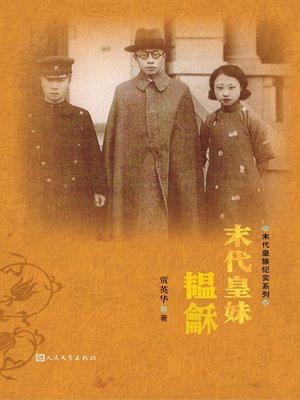 cover image of 末代皇妹韫龢 (The Last Emperor's Sister&#8212;The Life of Yunhe)